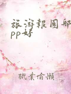 旅游报团哪个app好 旅游报团哪个app好
