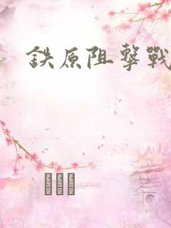 铁原阻击战伤亡