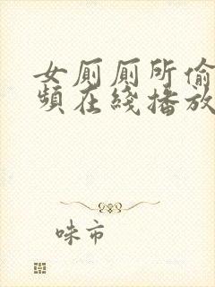 女厕厕所偷拍视频在线播放