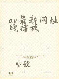 av最新网址在线播放