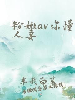 粉嫩av你懂的人妻