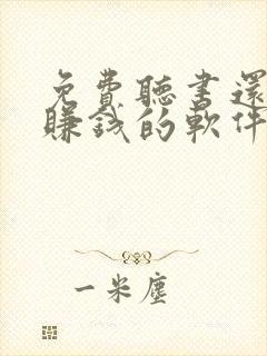 免费听书还可以赚钱的软件 免费听书还可以赚钱的软件