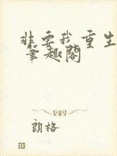 非要我重生是吧 笔趣阁