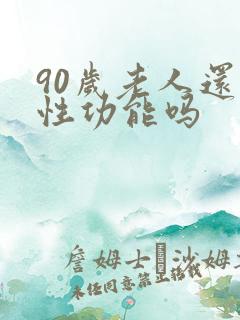 90岁老人还有性功能吗
