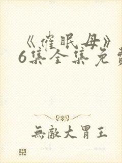 《催眠母》1~6集全集免费观看动漫