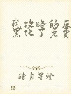 我攻略的反派都黑化了免费全文阅读
