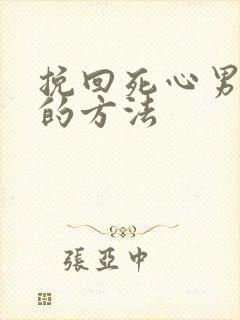 挽回死心男朋友的方法