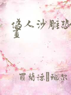 伪人沙雕恐怖动画