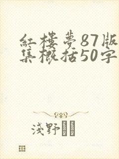 红楼梦87版每集概括50字 红楼梦87版每集概括50字