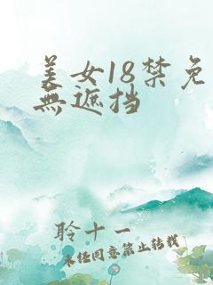 美女18禁免费无遮挡