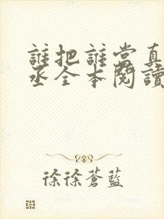 谁把谁当真水千丞全本阅读