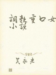 调教重口女母狗小说