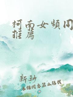 柯南女频同人文推荐