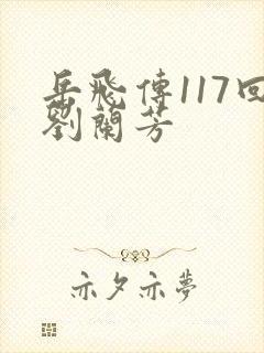 岳飞传117回刘兰芳