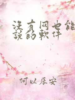 没有网也能看小说的软件 没有网也能看小说的软件
