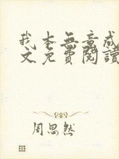 我本无意成仙全文免费阅读全文 我本无意成仙全文免费阅读全文
