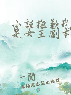 小说抱歉我拿的是女主剧本免费阅读