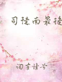 司徒南最后结局
