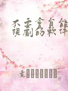 不要会员能看电视剧的软件