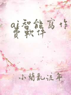 ai智能写作免费软件