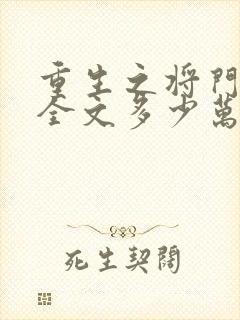 重生之将门毒后全文多少万字