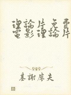 理论片免费92电影理论片