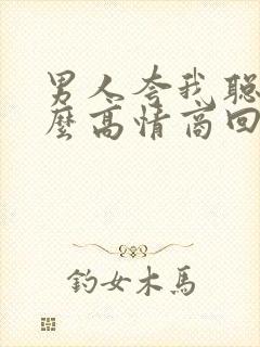 男人夸我聪明怎么高情商回复