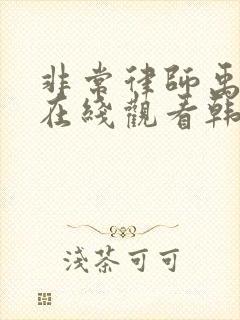 非常律师禹英雨在线观看韩剧电视剧