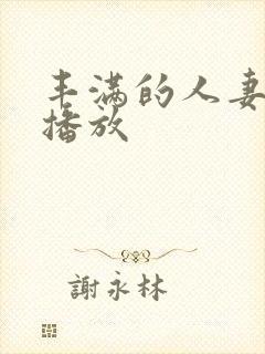 丰满的人妻在线播放