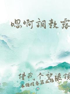 嗯啊调教露出