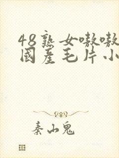 48熟女嗷嗷叫国产毛片小