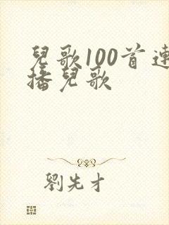 儿歌100首连播儿歌
