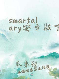 smartalary安卓版下载