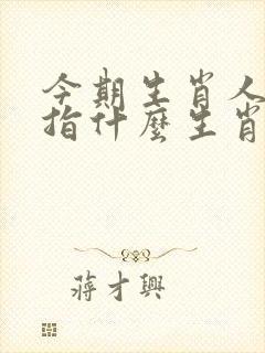 今期生肖人所爱指什么生肖