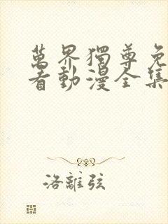 万界独尊免费观看动漫全集