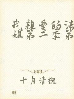 我亲爱的法医小姐第二季第七期