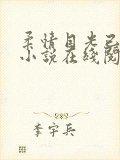 柔情目光已无他小说在线阅读