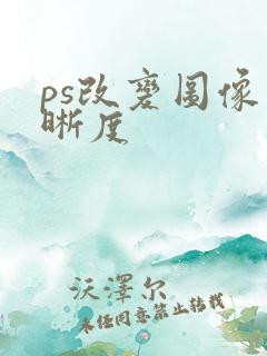 ps改变图像清晰度