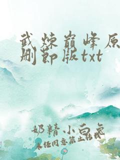 武炼巅峰原版未删节版txt