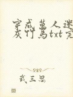 穿成万人迷的炮灰竹马txt完整版