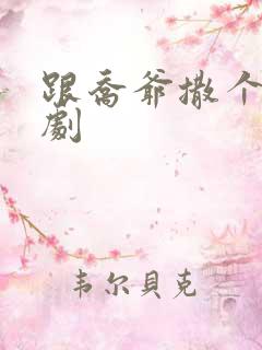 跟乔爷撒个娇短剧