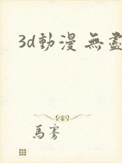 3d动漫 无尽