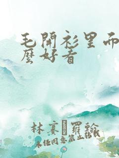 毛开衫里面搭什么好看
