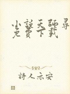 小说天师寻龙诀免费下载