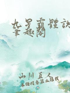 九星霸体诀龙尘笔趣阁
