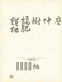 柑橘树什么时候施肥