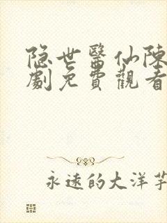 隐世医仙陈昊短剧免费观看