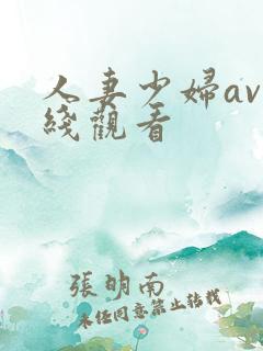 人妻少妇av在线观看
