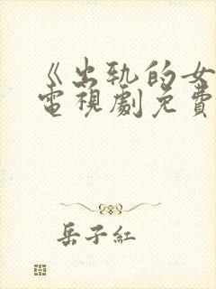 《出轨的女人》电视剧免费观看全集