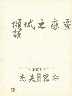倾城之恋灵希小说